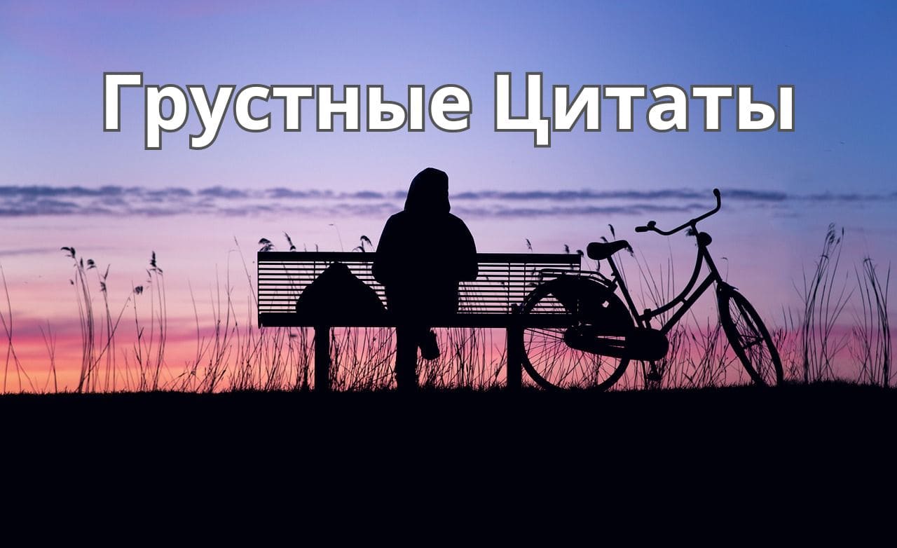 Грустные Цитаты