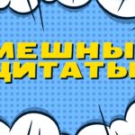 Смешные цитаты