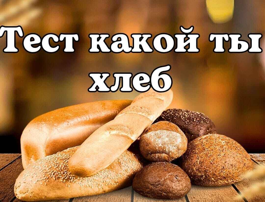 Тест какой ты хлеб