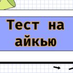 Тест на айкью