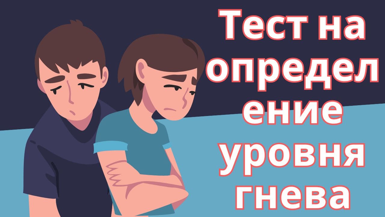 Тест на определение уровня гнева