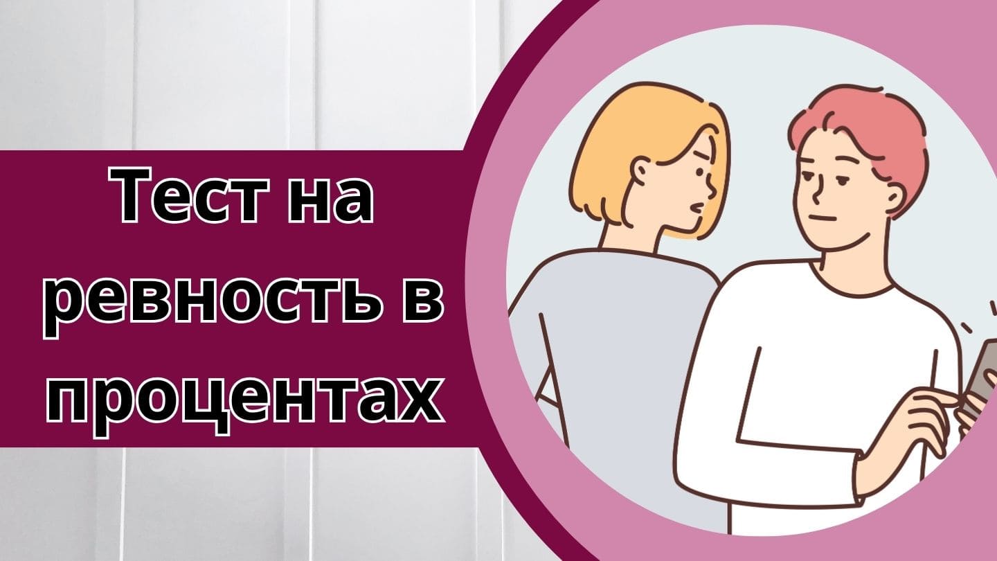 Тест на ревность в процентах