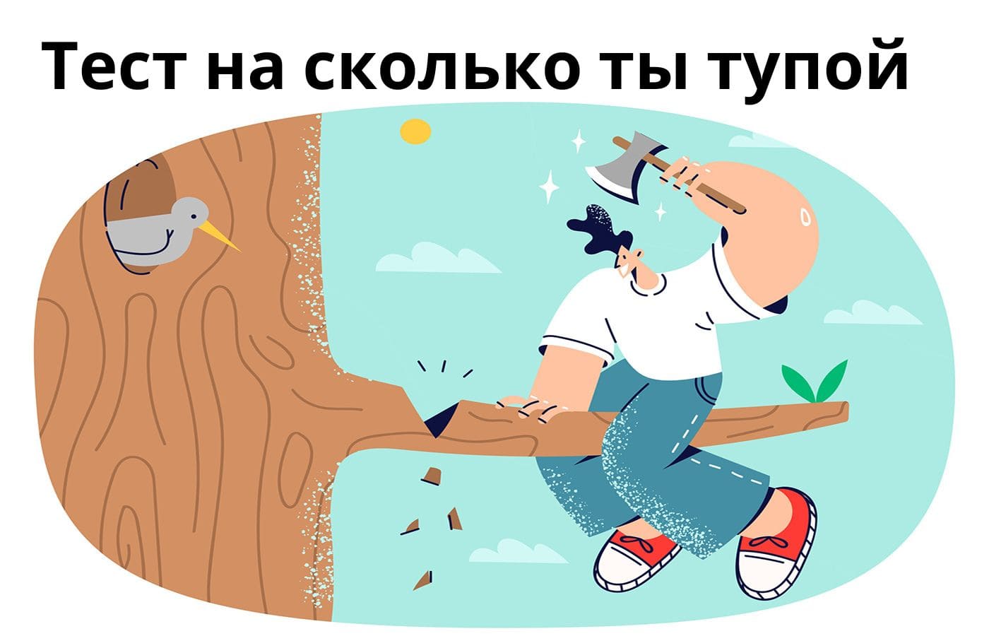 Тест на сколько ты тупой