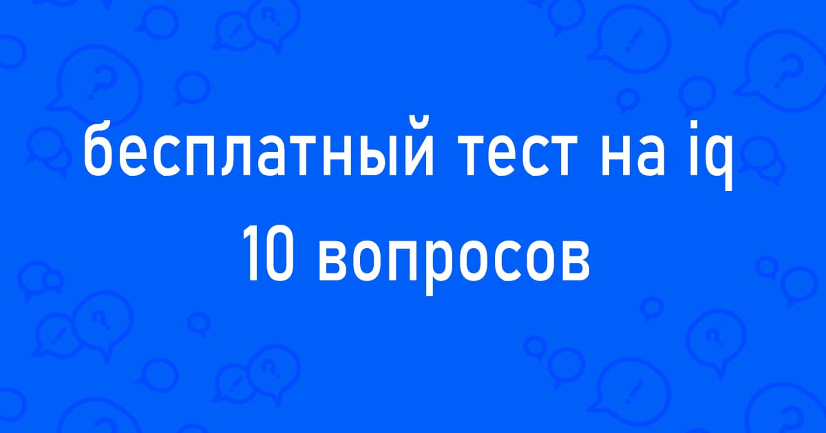 бесплатный тест на iq 10 вопросов