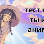 тест кто ты из аниме