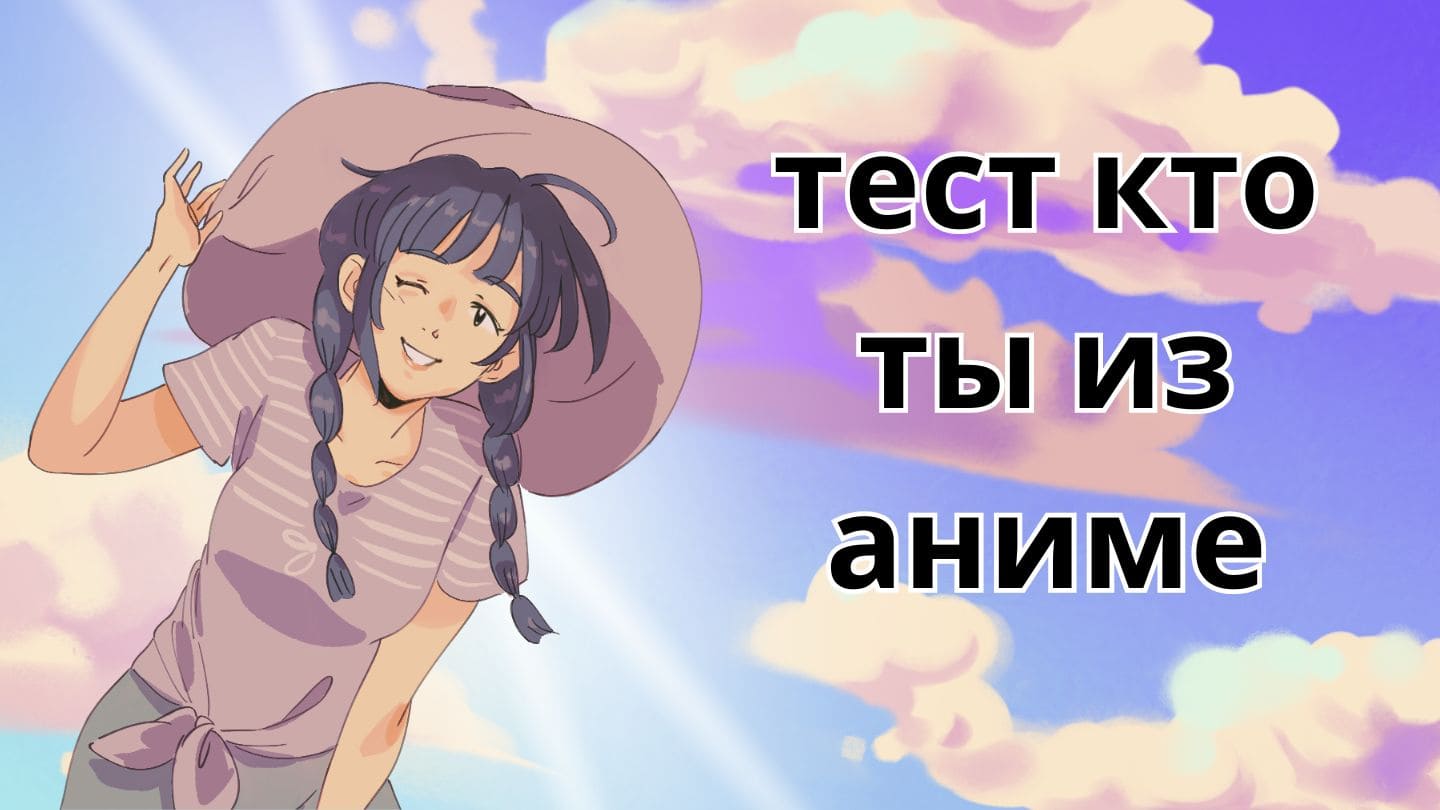 тест кто ты из аниме