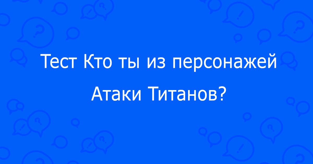 тест кто ты из атаки титанов