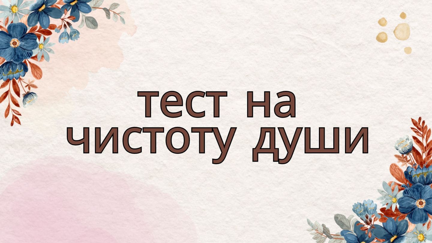 тест на чистоту души