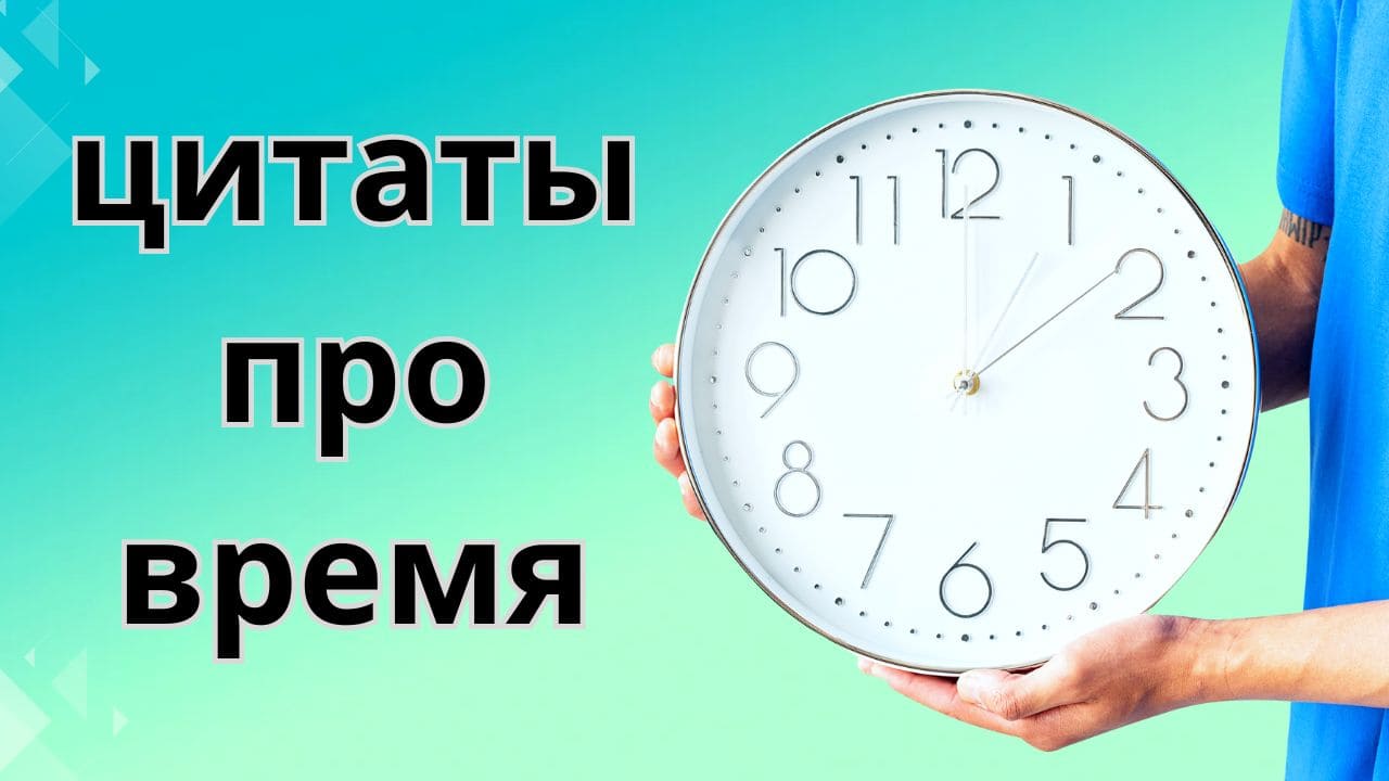 цитаты про время