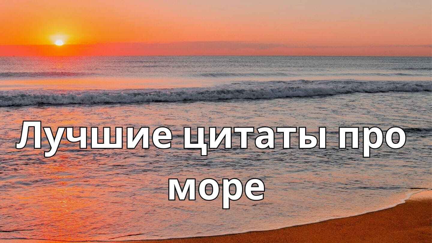 цитаты про море